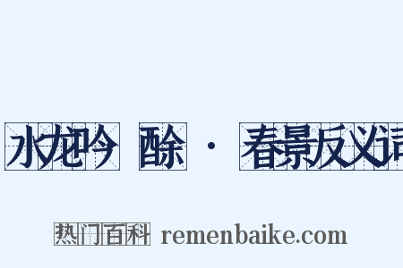 水龙吟·酴醿·春景反义词是什么意思的图片